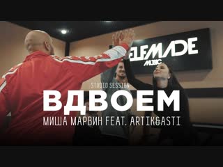 Миша Марвин feat. Artik & Asti - Вдвоём (Репортаж с записи песни)