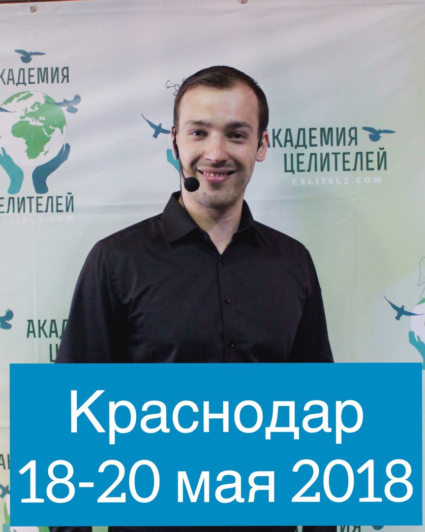 Афиша Краснодар Мастер-класс в Краснодаре 18-20 мая 2018 г.