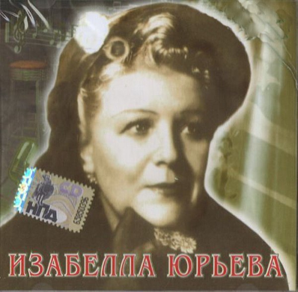 Возраст женщины называть не принято, но Изабелла Юрьева - случай исключительный У каждого человека, родившегося до 1917 года, - два дня рождения: по старому стилю и по новому. У 