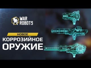 Трейлер - Новое коррозийное оружие