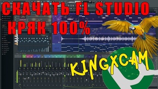 СКАЧАТЬ FL STUDIO 12 ( 100% ) КРЯК || КАК УСТАНОВИТЬ FL STUDIO 12