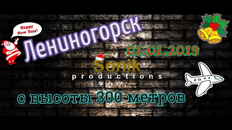Лениногорск 01.01.19. с высоты 300м