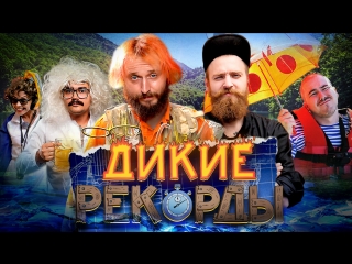 Дикие Рекорды #2: ДЫРИЩА В ДНИЩЕ (Гость: Монгол Прокофьев)