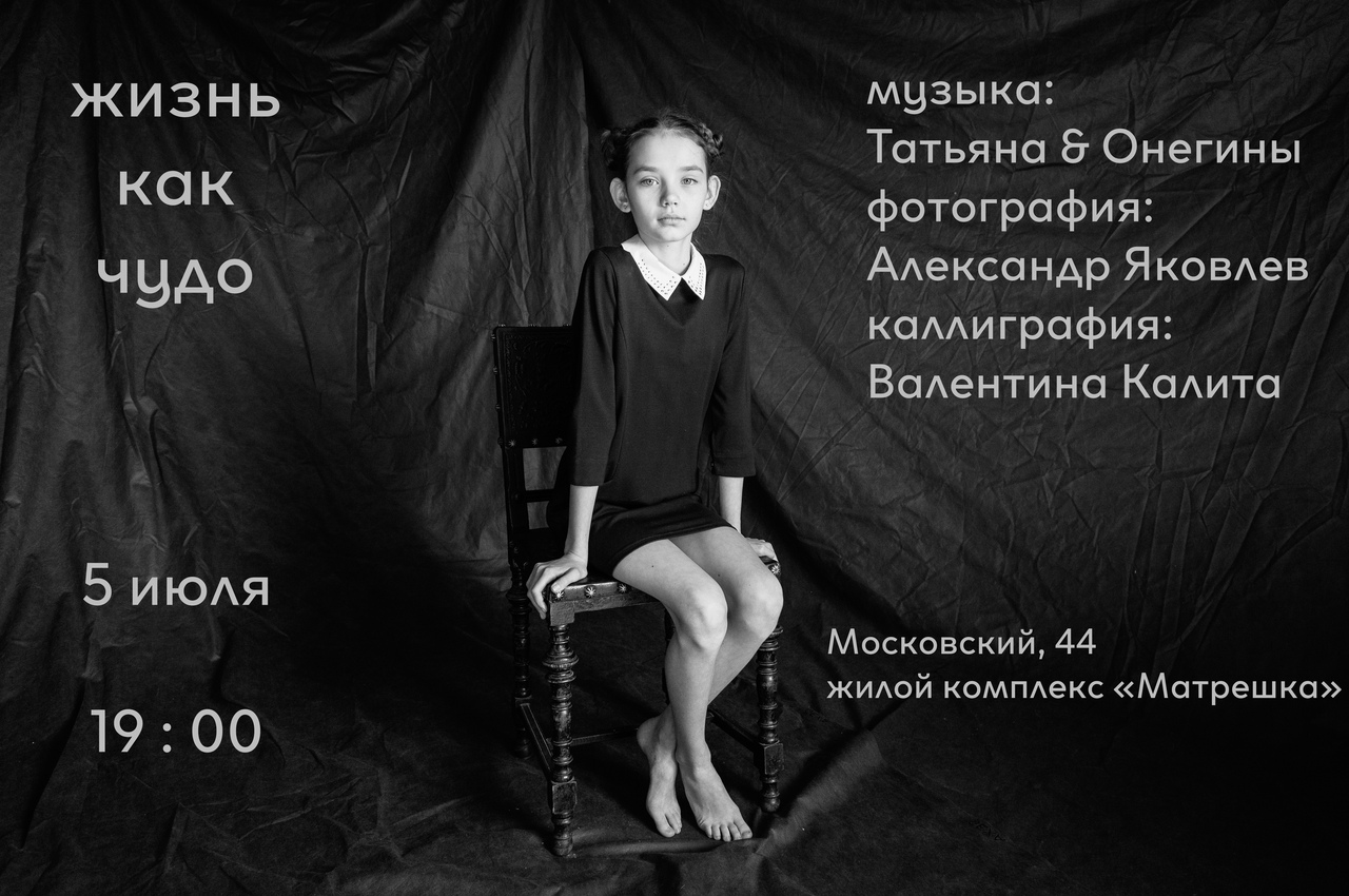 Афиша Тольятти Выставка "ЖИЗНЬ КАК ЧУДО" &"Татьяна и Онегины"