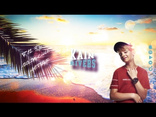 Kain Rivers - Ты пахнешь летом | Official Video
