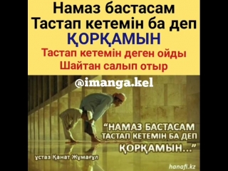 Намаз бастасам тастап кетемінба деп қорқамын -ұстаз Қанат Жұмағұл