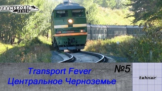 Transport Fever.Центральное Черноземье. Пассажиры, почта, маршруты. Серия №5.
