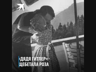 Гитлер и еврейская девочка