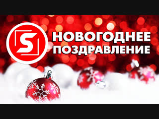 Новогоднее поздравление от vsemsmart.ru