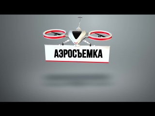 АЭРОСЪЁМКА