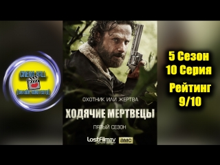 |Ход|ячие| |мер|тве|цы|■(5 Сезон 10 Серия)■ХОРОШИЙ СЕРИАЛ БЕСПЛАТНО