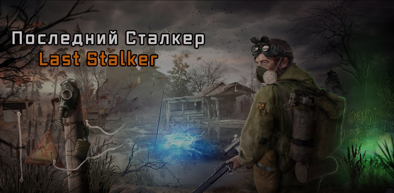 S.T.A.L.K.E.R. Last Stalker (Последний Сталкер)