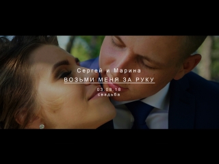 Сергей и Марина - Возьми мою руку (Свадебный клип 03.08.18)