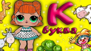Буква К. Кукла ЛОЛ изучает буквы 0+ Буквы. Малышам. Изучаем буквы. Алфавит. Развивающее видео