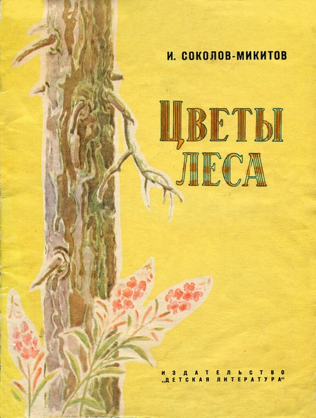 иван соколов микитов лесные картинки только люди