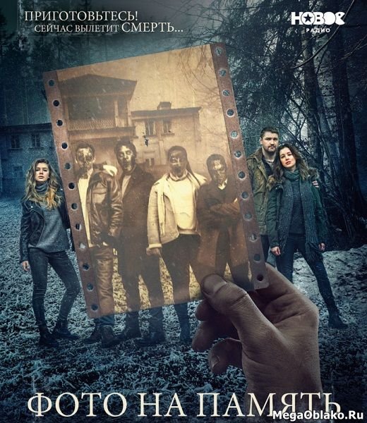 Фото на память (2018/WEB-DL/WEB-DLRip) Фото на память (2018/WEB-DL/WEB-DLRip)