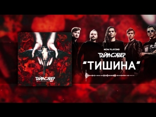 ТАйМСКВЕР - Тишина (Official Audio)