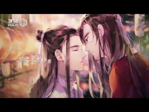 【天官賜福】【3F】何幸如之(花憐同人歌)【白醬】花城0610生日快樂
