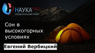 Евгений Вербицкий - Сон в высокогорных условиях