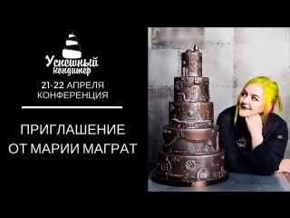ЛИЧНОЕ ПРИГЛАШЕНИЕ ОТ МАРИИ МАГРАТ НА КОНФЕРЕНЦИЮ
