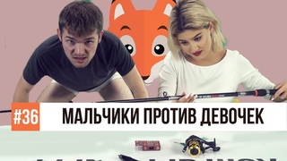 Фыр-Фыр Шоу - #36 МАЛЬЧИКИ ПРОТИВ ДЕВОЧЕК / Николетта Шонус, Саша Попкова, Толя и Латыш