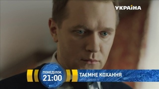 Тайная любовь - Трейлер 2019