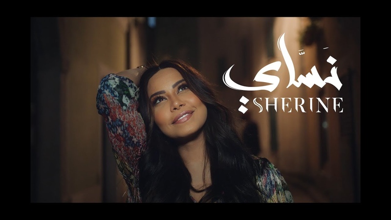 Sherine - Nassaي