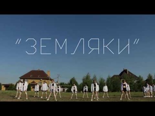ЗЕМЛЯКИ - ГРОТ (Грот - Город в море трав)