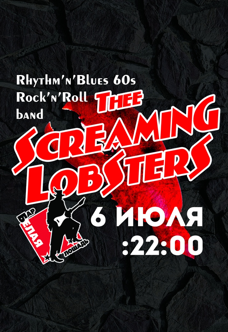 Афиша Волгоград 06.07.18/Screaming LobSterS