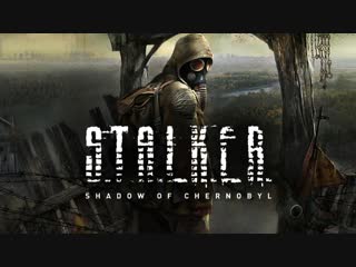 🔴ПоСталкуем(помогайте мне) / stalker shadow of chernobyl