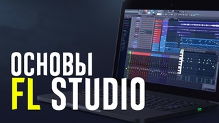 ОСНОВЫ FL STUDIO ЗА 30 МИНУТ