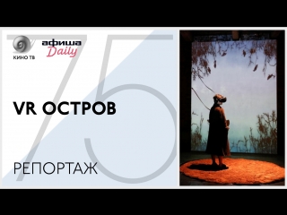 #ВенецианскийФестиваль: репортаж с VR-острова