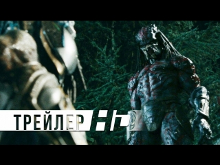 Хищник | Официальный трейлер 2 | HD | 2018