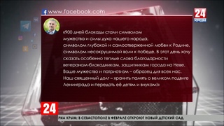 «900 дней блокады Ленинграда стали символом мужества и силы духа нашего народа»