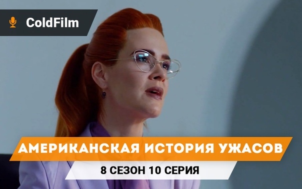 † Американская история ужасов †