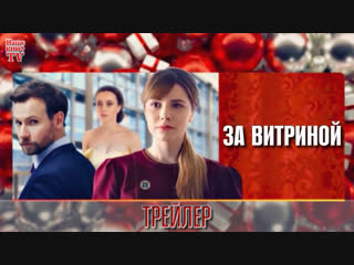 За витриной (2019) / ТРЕЙЛЕР / Анонс 1,2,3,4,5,6,7,8,9,10,11,12,13,14,15,16 серии