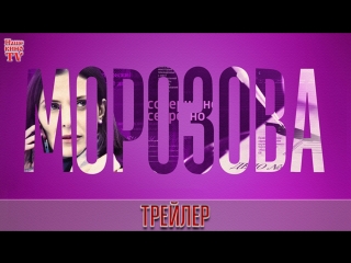 Морозова-2 (2018) / ТРЕЙЛЕР / Анонс 1,2,3,4,5,6,7,8,9,10,11,12,13,14,15,16,17,18,19,20,21,22,23,24,25,26,27,28,29,30,31,32 серии