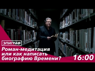 Роман-медитация или как написать биографию Времени?