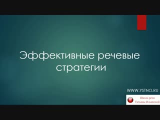Эффективные речевые стратегии