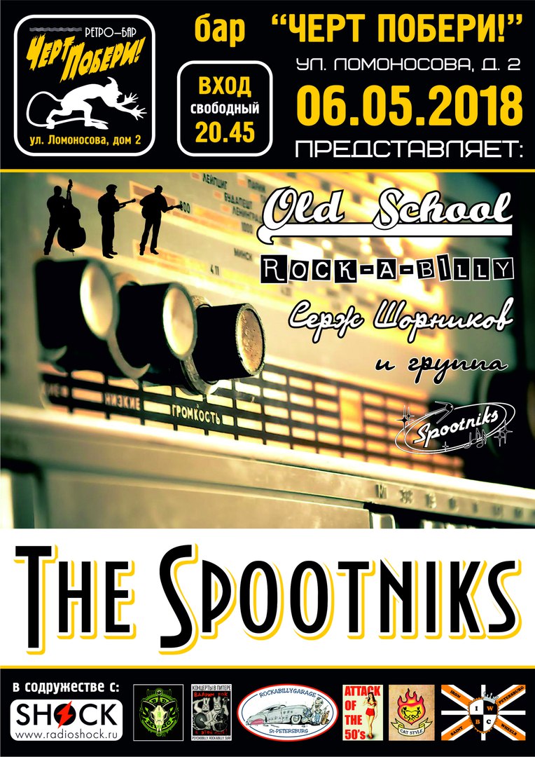 06.05 The Spootniks в "ЧП!" Вход свободный 06.05 The Spootniks в "ЧП!" Вход свободный