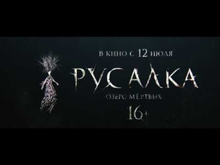 Трейлер - Русалка. Озеро мертвых (2018)