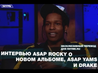 Интервью A$AP Rocky о новом альбоме, A$AP Yams и Drake (Переведено сайтом Rhyme.ru)