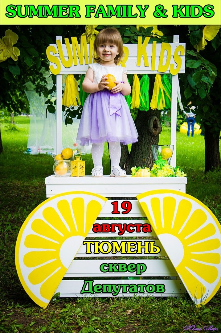 Афиша Тюмень ФОТОПРОЕКТ SUMMER FAMILY & KIDS ТЮМЕНЬ