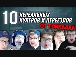 TOP 10 Самых крутых кулеров и невероятных бэд-битов от TONKAAAA