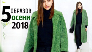 Образы на осень 2018 | НОСИБЕЛЬНЫЕ ТРЕНДЫ