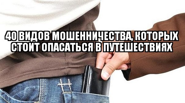 40 видов мошенничества, которых стоит опасаться в путешествиях Даже в самых, казалось бы, «цивилизованных» странах вы рискуете оказаться в центре внимания нечистых на руку людей. Конечно, где-то