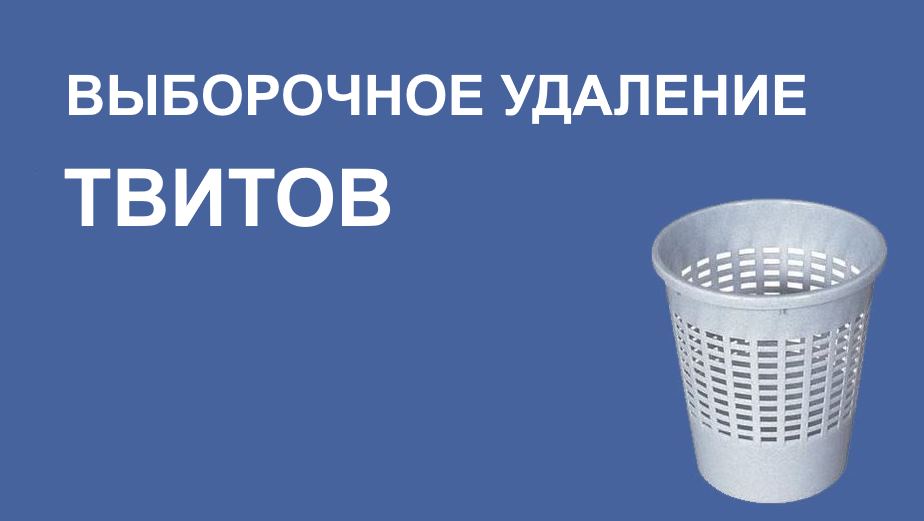 Выборочное удаление твитов Выборочное удаление твитов