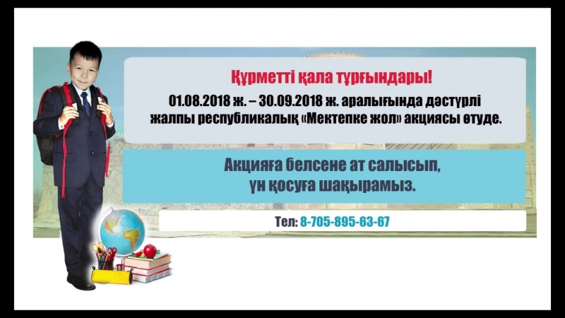 Түркістан_ анонс мектепке жол