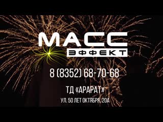 «Масс Эффект» — спецэффекты, фейерверки на Свадьбу в Чебоксарах. Тяжелый дым, фонтаны, конфетти