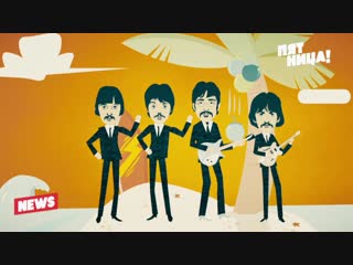 Сегодня международный день The Beatles